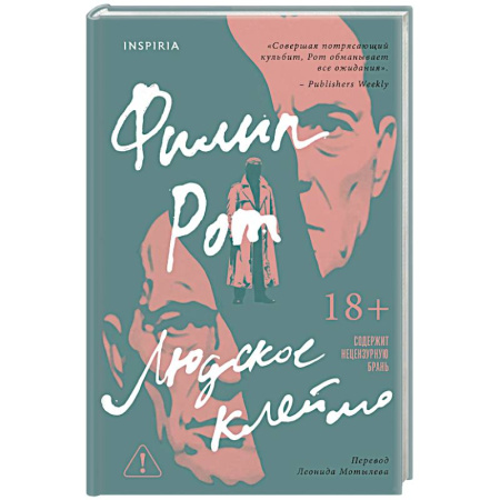 Зарубежная современная проза, книга Людское клеймо купить по скидке