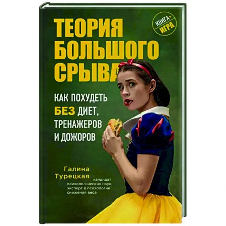 Лечебное питание. Похудание. Диеты, книга Теория большого срыва. Как похудеть без диет, тренажеров и дожоров купить по скидке