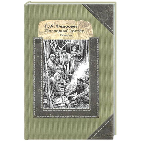 Русская классика для детей, книга Последний костер купить по скидке