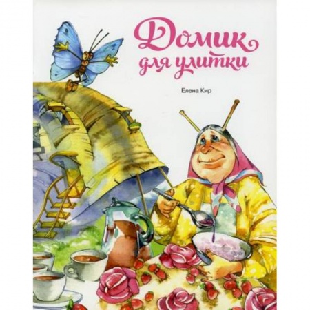 Поэзия, книга Домик для улитки купить по скидке