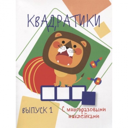 Книжки с наклейками, книга Квадратики. Выпуск 1 купить по скидке