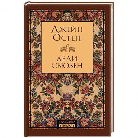 Зарубежная классика, книга Леди Сьюзен купить по скидке