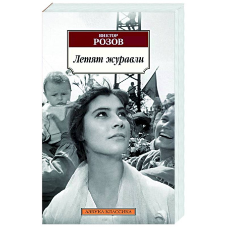 Русская современная проза, книга Летят журавли купить по скидке