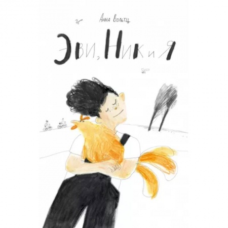 Повести и рассказы о детях, книга Эви, Ник и я купить по скидке