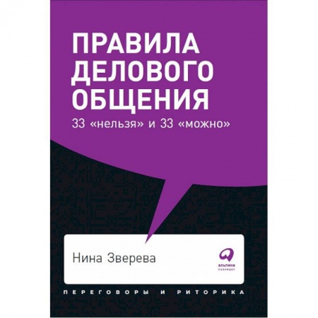 Отраслевая (прикладная) психология, книга Правила делового общения:33 'нельзя' и 33 'можно' купить по скидке