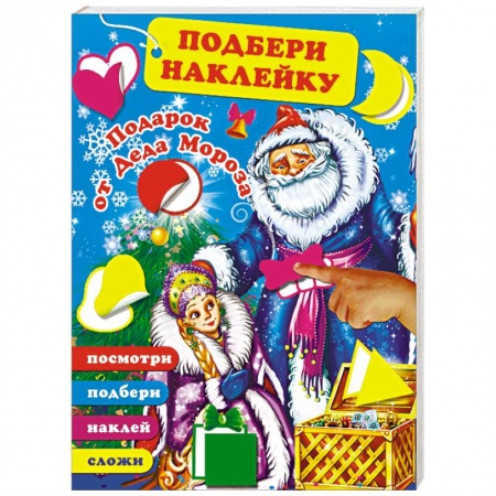 Другое, книга Подарок от Деда Мороза купить по скидке