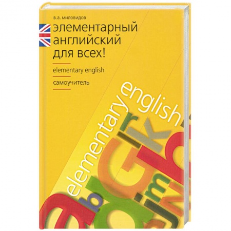 Книги, книга Элементарный английский для всех купить по скидке