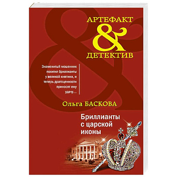 Бриллианты с царской иконы