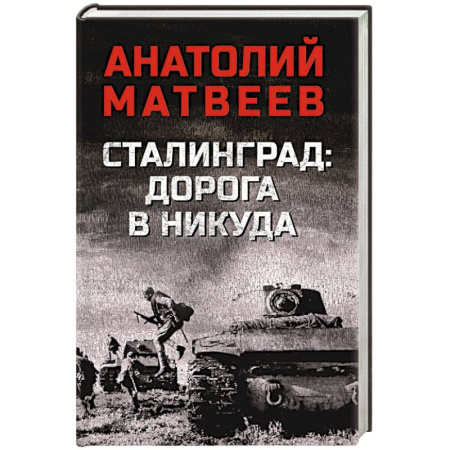Военный роман, книга Сталинград: дорога в никуда купить по скидке