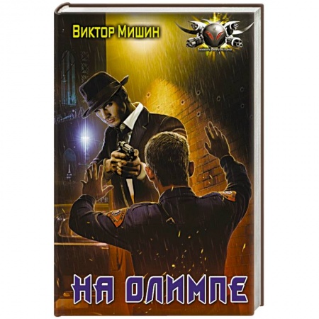 Боевая фантастика, книга На Олимпе купить по скидке