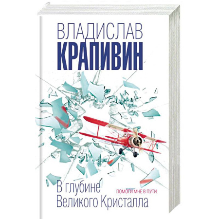 Мистика. Фантастика. Фэнтези, книга В глубине Великого Кристалла. Помоги мне в пути купить по скидке