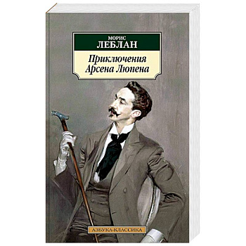 Приключения Арсена Люпена