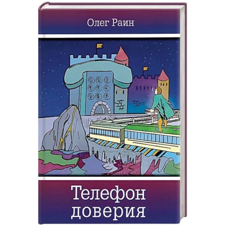 Мистика. Фантастика. Фэнтези, книга Телефон доверия. Фантастическая повесть купить по скидке