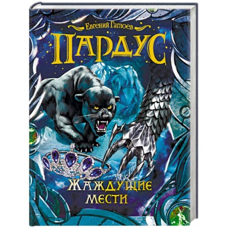 Мистика. Фантастика. Фэнтези, книга Пардус. Жаждущие мести купить по скидке