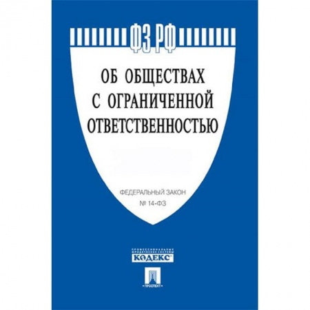 Нормативные правовые акты, книга Федеральный закон 'Об обществах с ограниченной ответственностью' №14-ФЗ купить по скидке