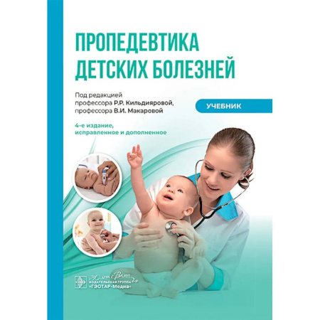 Медико-биологические дисциплины, книга Пропедевтика детских болезней: Учебник купить по скидке