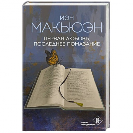 Зарубежная современная проза, книга Первая любовь, последнее помазание купить по скидке