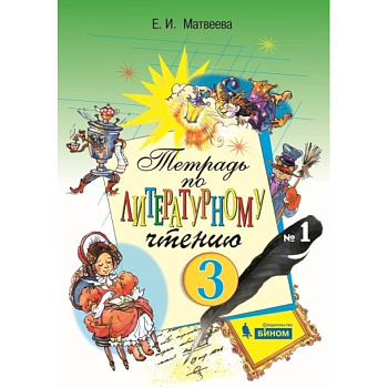 Литературное чтение. 2 класс. Тетрадь. В 2-х частях. Часть 1. ФГОС