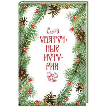 Русская современная проза, книга Святочные истории: Сборник купить по скидке