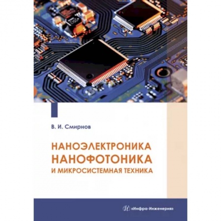 Общие вопросы, книга Наноэлектроника, нанофотоника и микросистемная техника купить по скидке