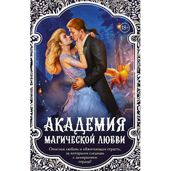 Академия магической любви (комплект из 4 книг)