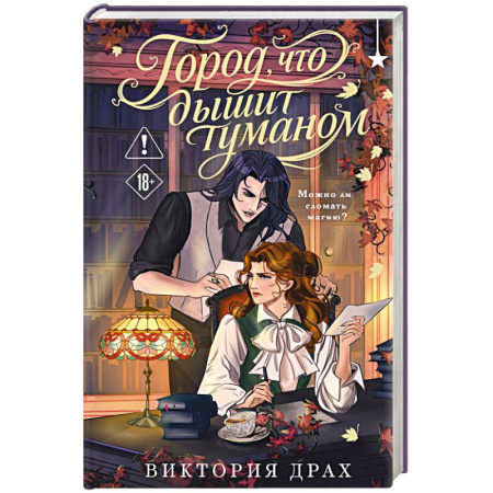 Русская фантастика, книга Город, что дышит туманом купить по скидке