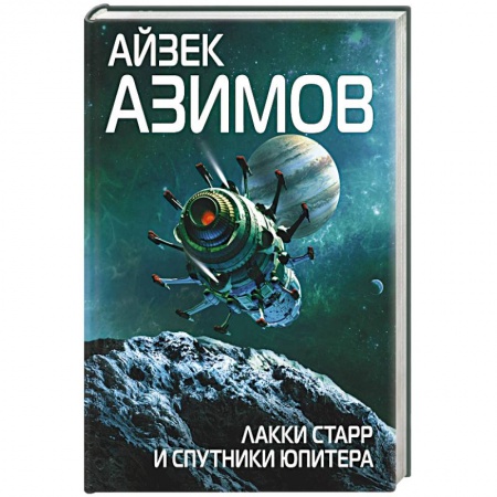 Классическая зарубежная фантастика, книга Лакки Старр и спутники Юпитера купить по скидке