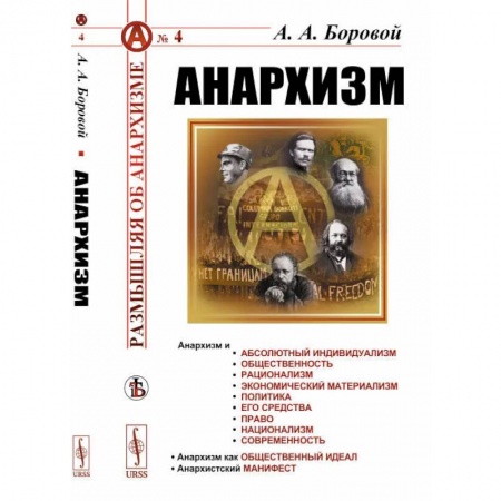 Политика, книга Анархизм купить по скидке