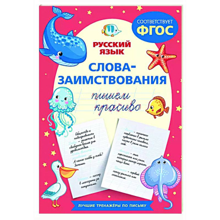 Письмо, мелкая моторика, книга Пишем красиво слова-заимствования. Русский язык купить по скидке