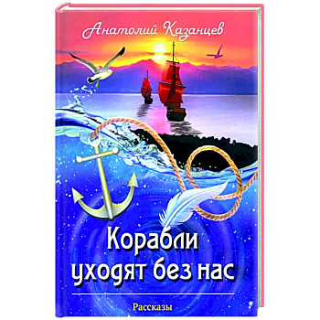 Корабли уходят без нас