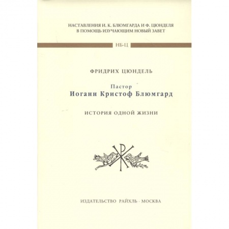 Эзотерика. Оккультизм, книга Пастор И К Блюмгард. История одной жизни купить по скидке