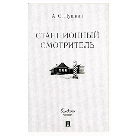 Русская классика, книга Станционный смотритель купить по скидке