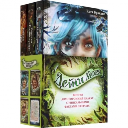 Мистика. Фантастика. Фэнтези, книга Дети моря. Книги 4-6. Комплект с плакатом купить по скидке