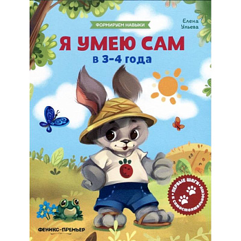 Я умею сам в 3-4 года. Обучающая книжка