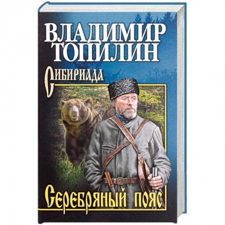 Исторический роман, книга Серебряный пояс купить по скидке