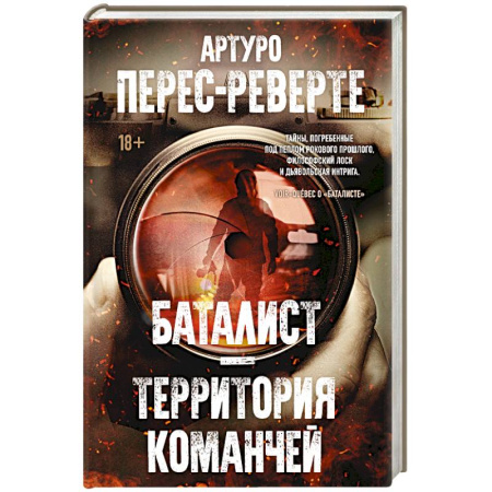 Зарубежная классика, книга Баталист. Территория команчей купить по скидке