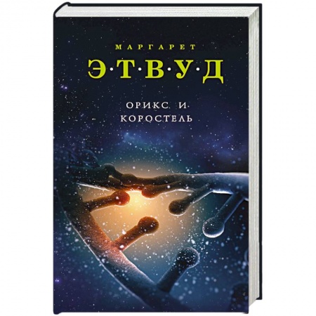 Классическая зарубежная фантастика, книга Орикс и Коростель купить по скидке