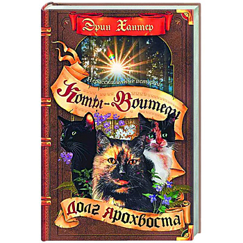 Нерассказанные истории. Долг Ярохвоста