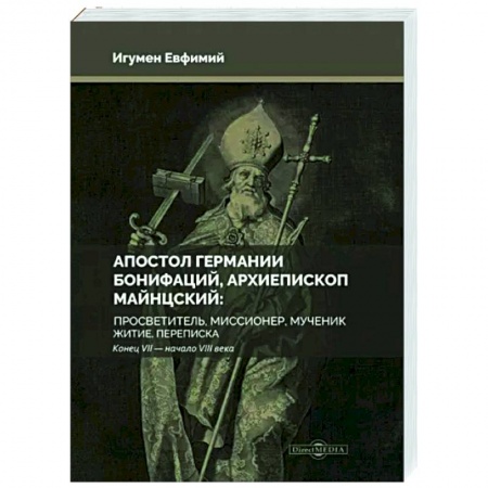 Другие биографии, мемуары, книга Апостол Германии. Бонифаций, архиепископ Майнцский купить по скидке