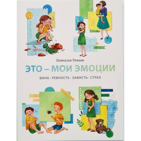 Возрастная психология, книга Это - мои эмоции. Вина, ревность, зависть, страх купить по скидке