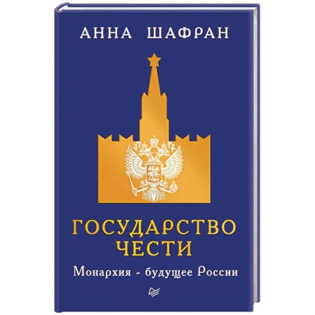 Политика, книга Государство чести. Монархия - будущее России купить по скидке