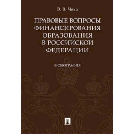 Особые виды права, книга Правовые вопросы финансирования образования в Российской Федерации. Монография купить по скидке