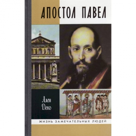 Жития русских святых, жизнеописания церковных деятелей, книга Апостол Павел купить по скидке