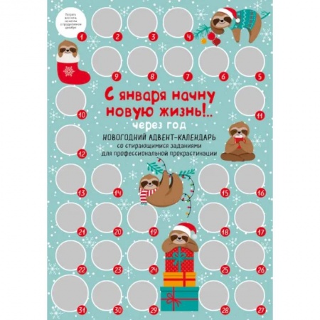С января начну новую жизнь!.. Через год. Новогодний адвент-календарь со стирающимися заданиями для профессиональной прокрастинации (294х418 мм)