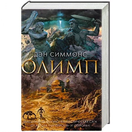 Боевая фантастика, книга Олимп купить по скидке