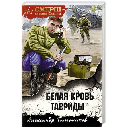 Военный роман, книга Белая кровь Тавриды купить по скидке
