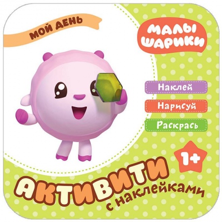 Книжки с наклейками, книга Малышарики с наклейками. Мой день купить по скидке