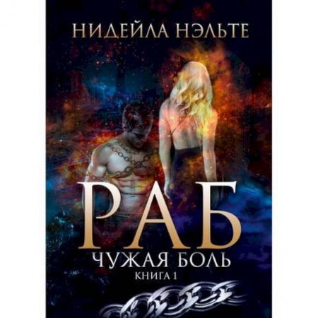 Мистика, ужасы, книга Раб купить по скидке