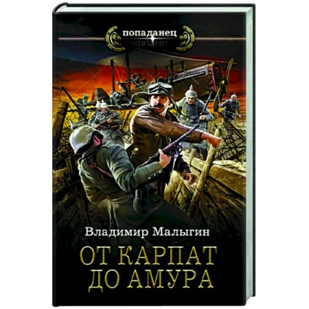 Русская фантастика, книга От Карпат до Амура купить по скидке