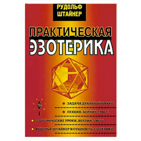 Практическая эзотерика, книга Практическая эзотерика купить по скидке